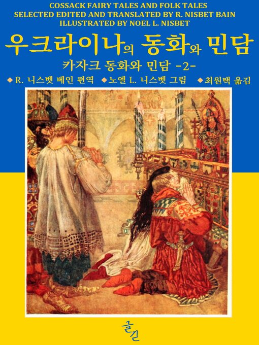 Cover image for 우크라이나의 동화와 민담 2 (카자크 동화와 민담)